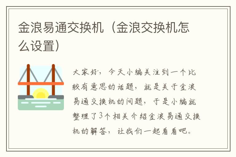 金浪易通交换机（金浪交换机怎么设置）