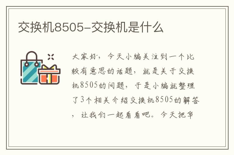 交换机8505-交换机是什么