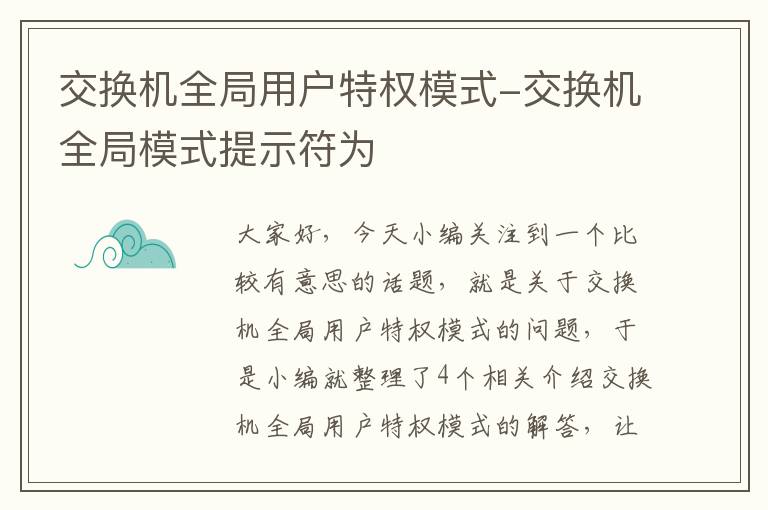 交换机全局用户特权模式-交换机全局模式提示符为