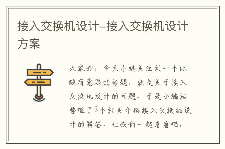 接入交换机设计-接入交换机设计方案