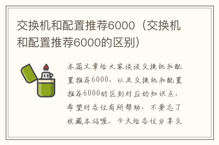 交换机和配置推荐6000（交换机和配置推荐6000的区别）