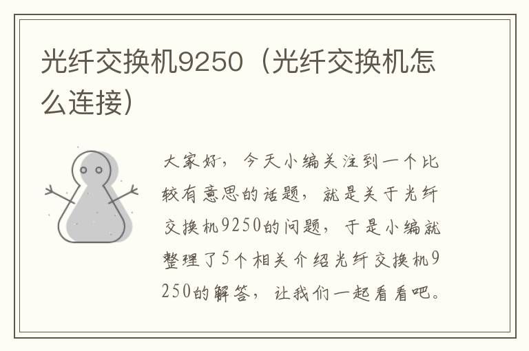 光纤交换机9250（光纤交换机怎么连接）