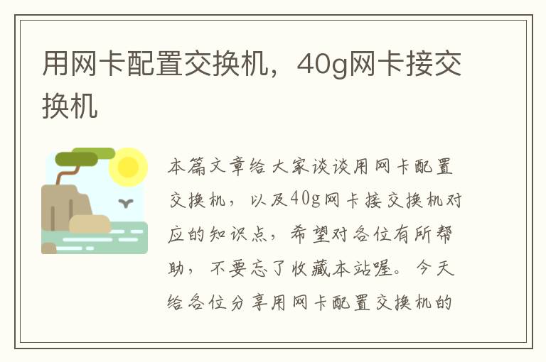 用网卡配置交换机，40g网卡接交换机