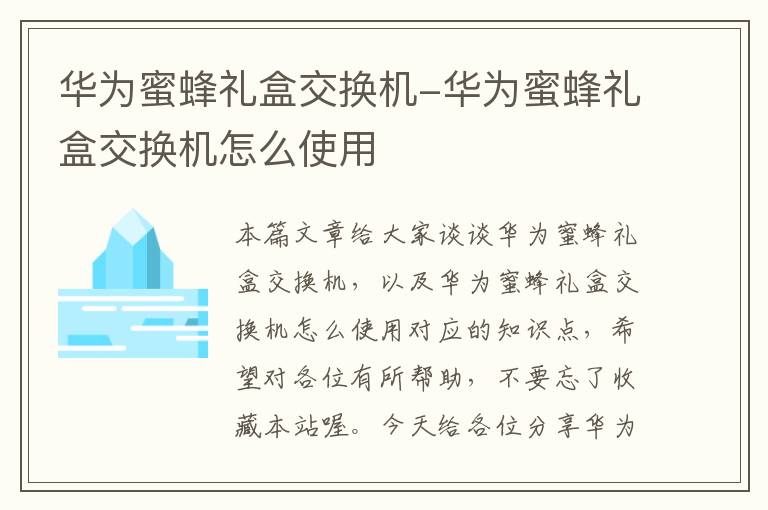 华为蜜蜂礼盒交换机-华为蜜蜂礼盒交换机怎么使用