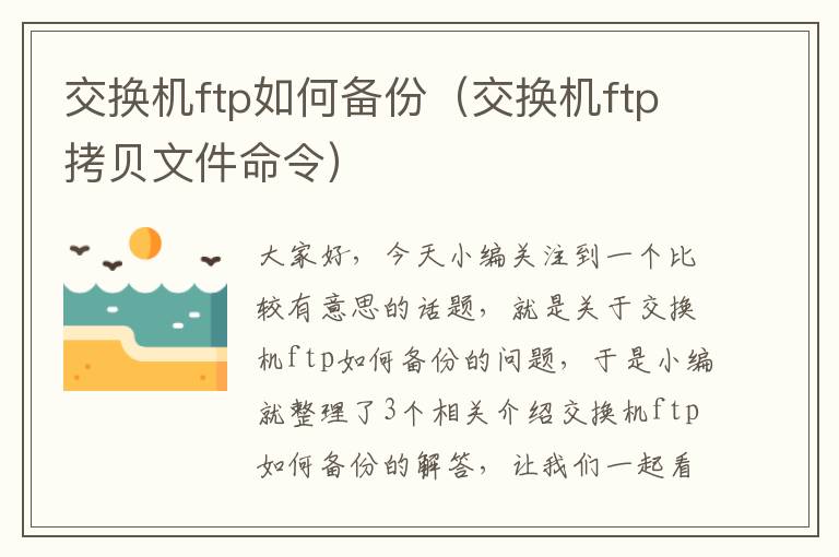 交换机ftp如何备份（交换机ftp拷贝文件命令）