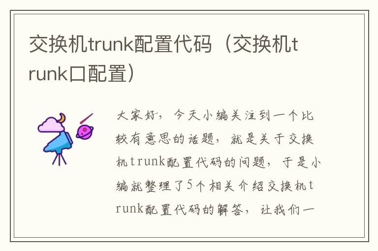 交换机trunk配置代码（交换机trunk口配置）