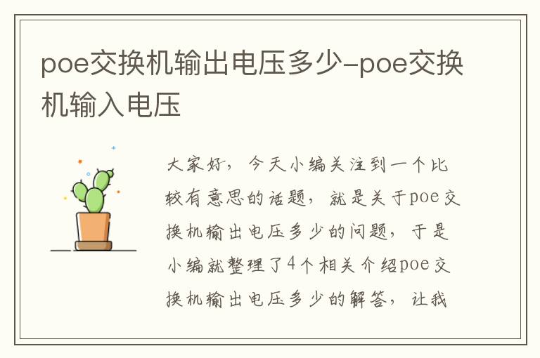 poe交换机输出电压多少-poe交换机输入电压