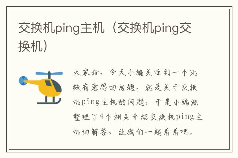 交换机ping主机（交换机ping交换机）