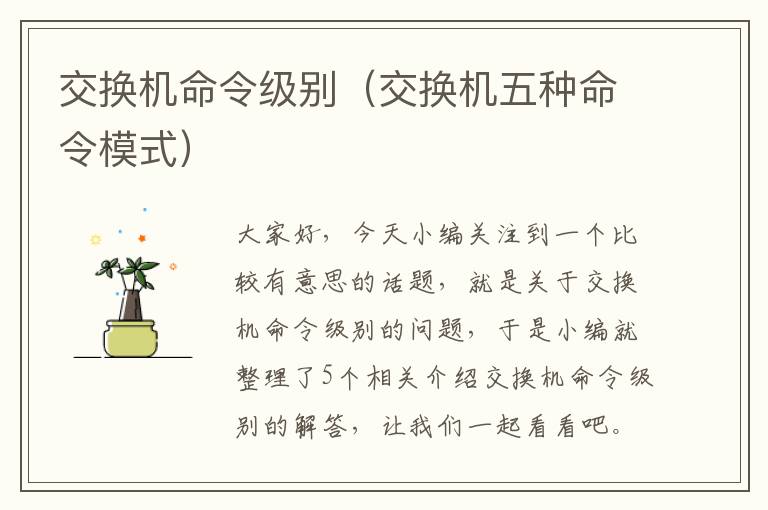 交换机命令级别（交换机五种命令模式）