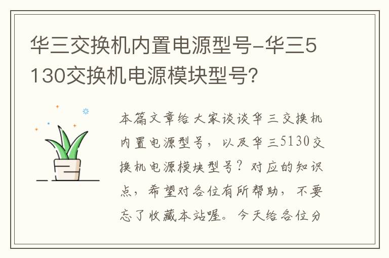 华三交换机内置电源型号-华三5130交换机电源模块型号？