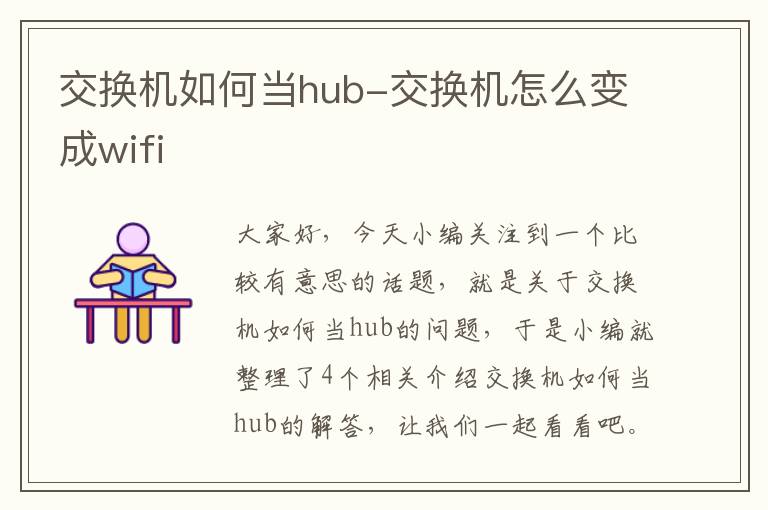 交换机如何当hub-交换机怎么变成wifi