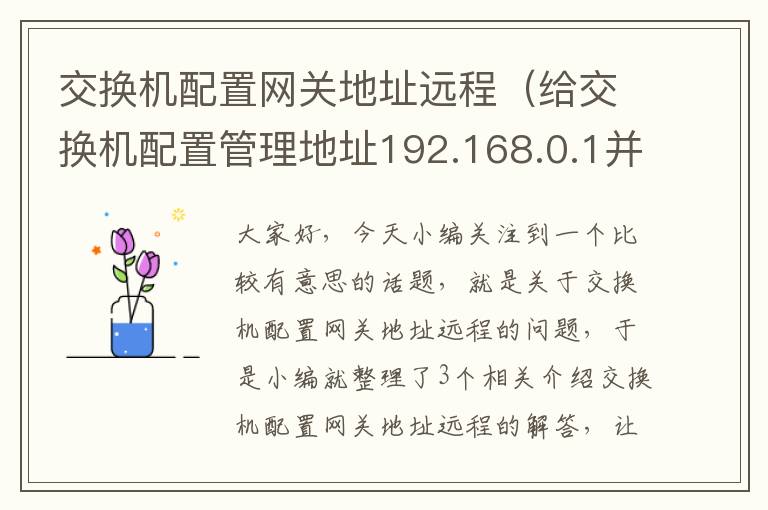 交换机配置网关地址远程（给交换机配置管理地址192.168.0.1并设置TELENT远程管理权限?）