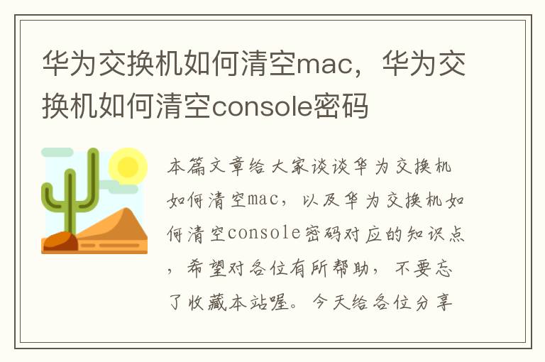 华为交换机如何清空mac，华为交换机如何清空console密码