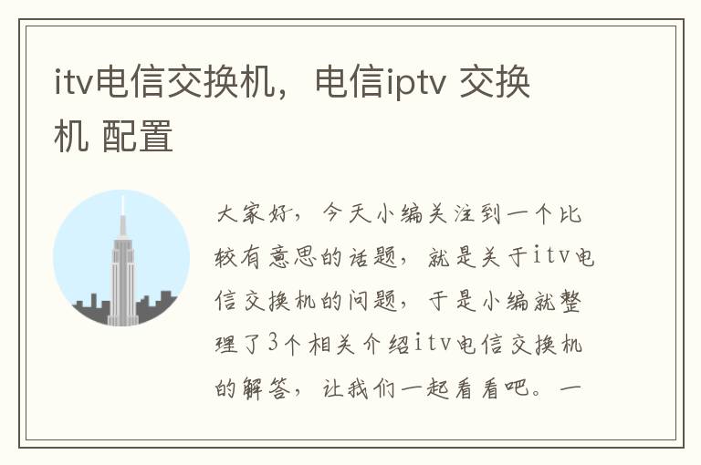 itv电信交换机，电信iptv 交换机 配置