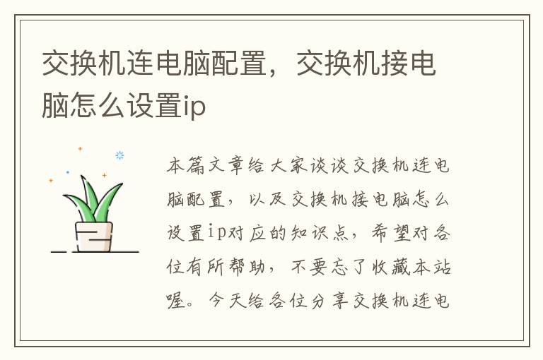 交换机连电脑配置，交换机接电脑怎么设置ip