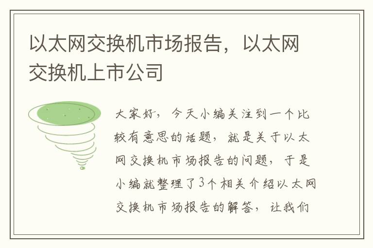 以太网交换机市场报告，以太网交换机上市公司