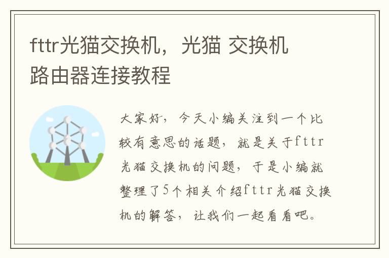 fttr光猫交换机，光猫 交换机 路由器连接教程