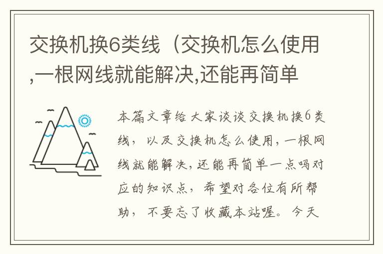 交换机换6类线（交换机怎么使用,一根网线就能解决,还能再简单一点吗）