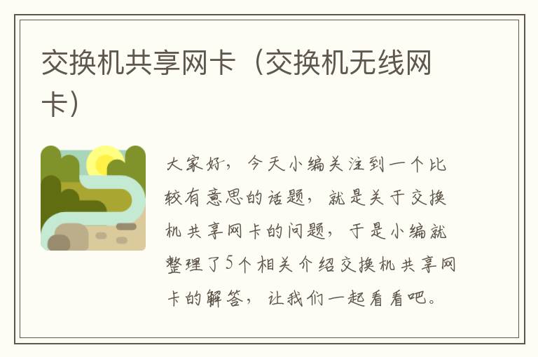 交换机共享网卡（交换机无线网卡）