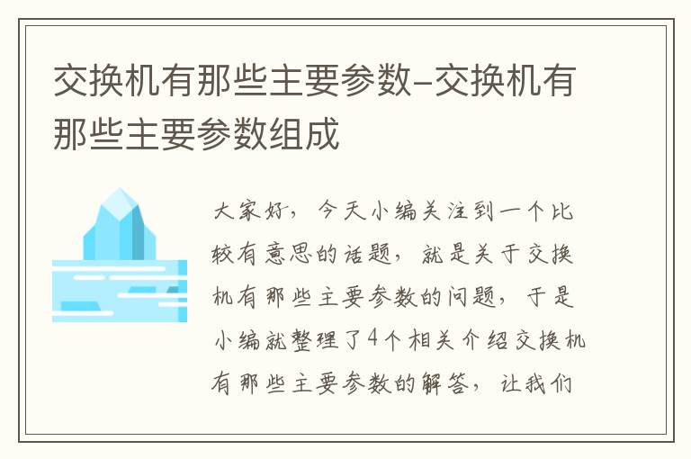 交换机有那些主要参数-交换机有那些主要参数组成