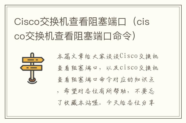 Cisco交换机查看阻塞端口（cisco交换机查看阻塞端口命令）