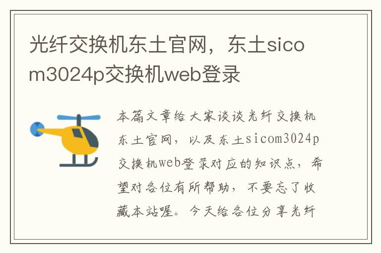 光纤交换机东土官网，东土sicom3024p交换机web登录