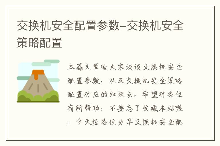 交换机安全配置参数-交换机安全策略配置