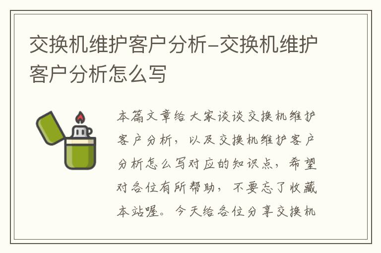 交换机维护客户分析-交换机维护客户分析怎么写