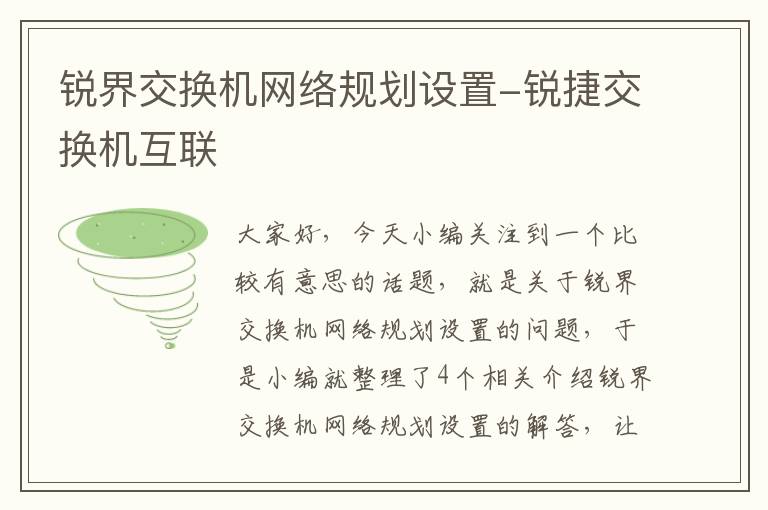 锐界交换机网络规划设置-锐捷交换机互联