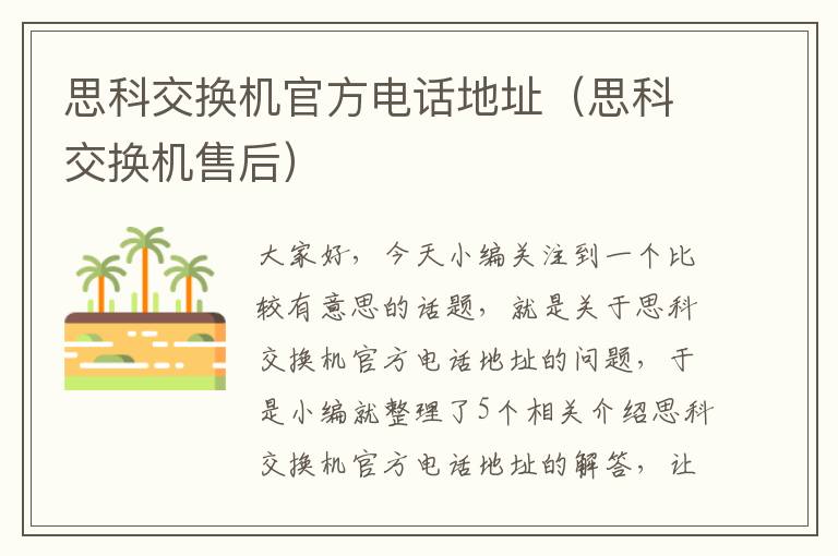 思科交换机官方电话地址（思科交换机售后）