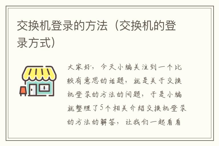 交换机登录的方法（交换机的登录方式）