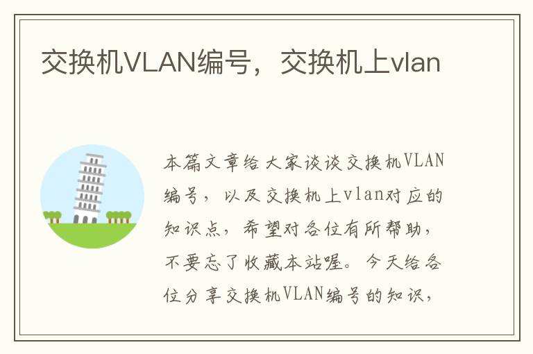 交换机VLAN编号，交换机上vlan