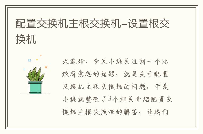 配置交换机主根交换机-设置根交换机