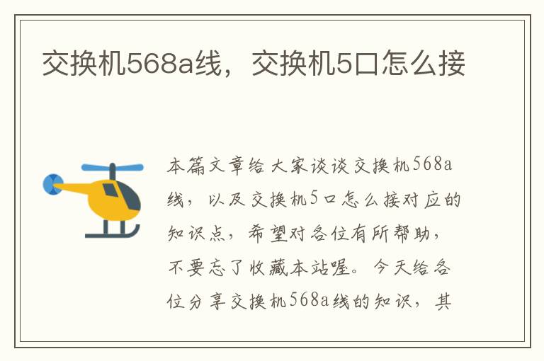 交换机568a线，交换机5口怎么接