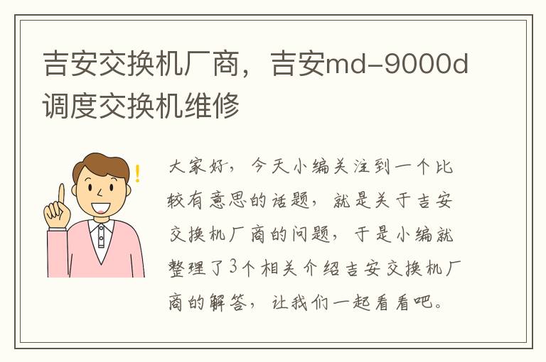 吉安交换机厂商，吉安md-9000d调度交换机维修