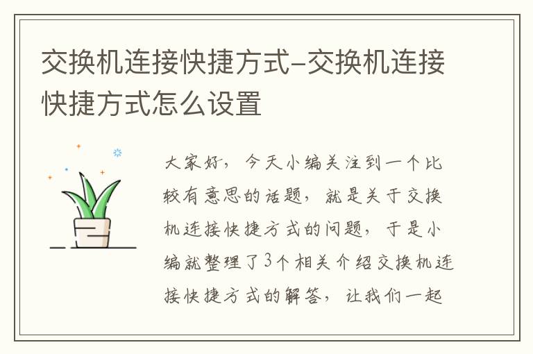 交换机连接快捷方式-交换机连接快捷方式怎么设置