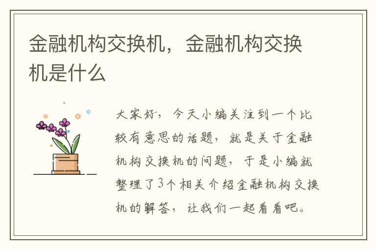 金融机构交换机，金融机构交换机是什么