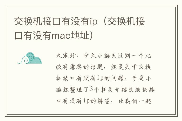 交换机接口有没有ip（交换机接口有没有mac地址）