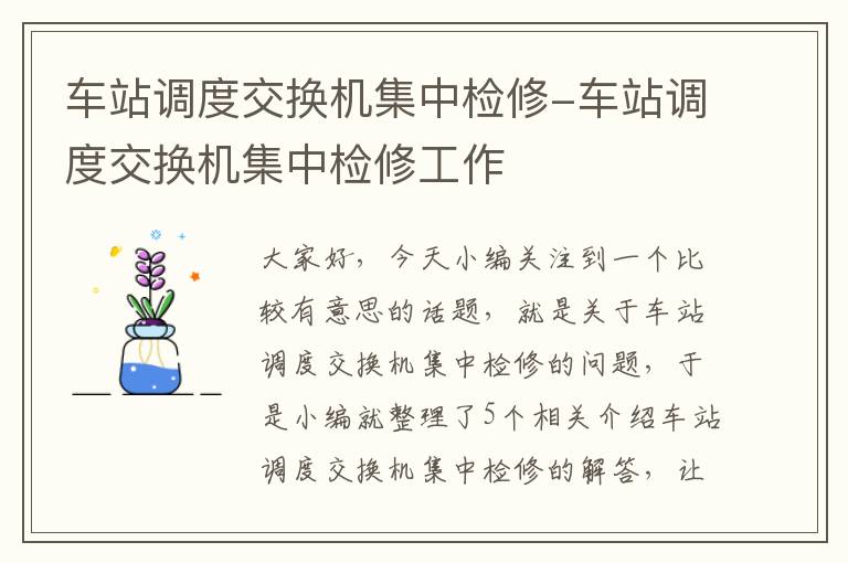 车站调度交换机集中检修-车站调度交换机集中检修工作