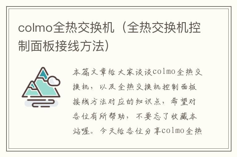 colmo全热交换机（全热交换机控制面板接线方法）