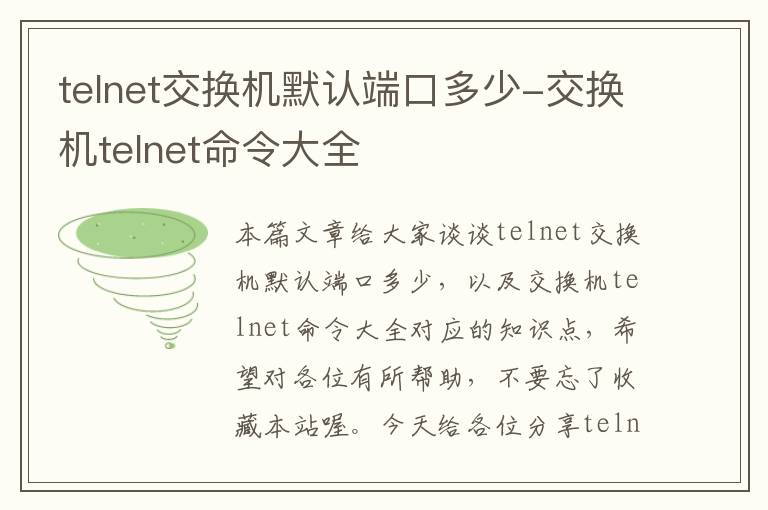 telnet交换机默认端口多少-交换机telnet命令大全