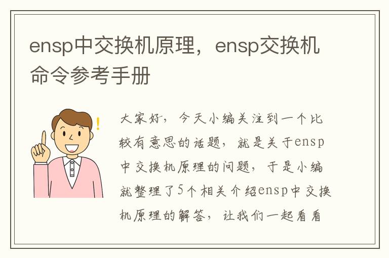 ensp中交换机原理，ensp交换机命令参考手册