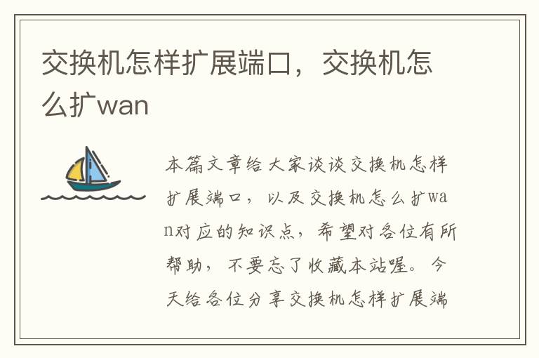 交换机怎样扩展端口，交换机怎么扩wan