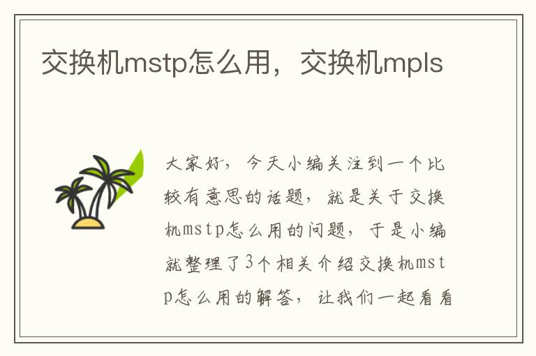 交换机mstp怎么用，交换机mpls