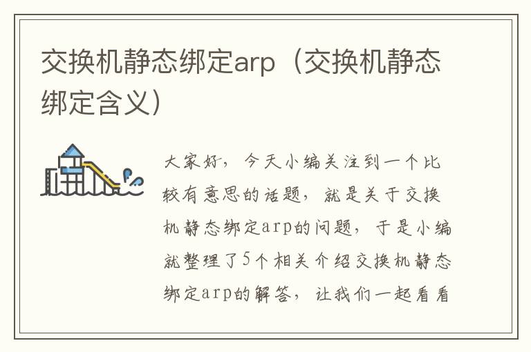 交换机静态绑定arp（交换机静态绑定含义）