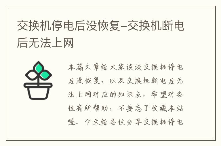 交换机停电后没恢复-交换机断电后无法上网