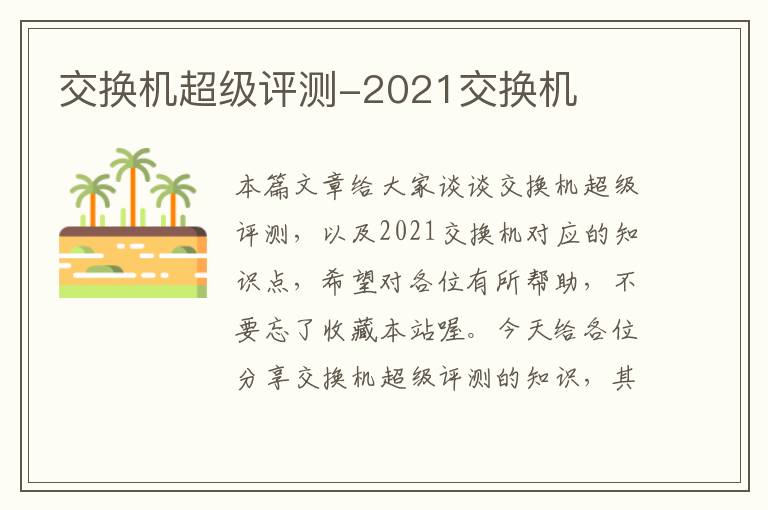 交换机超级评测-2021交换机