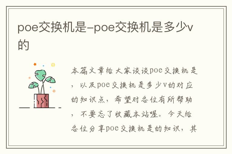 poe交换机是-poe交换机是多少v的