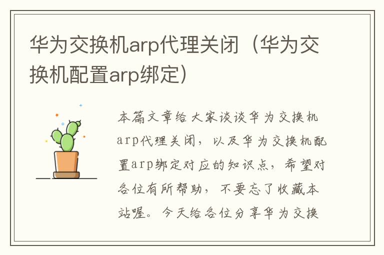 华为交换机arp代理关闭（华为交换机配置arp绑定）