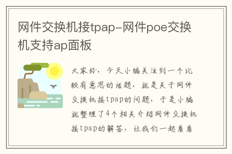 网件交换机接tpap-网件poe交换机支持ap面板